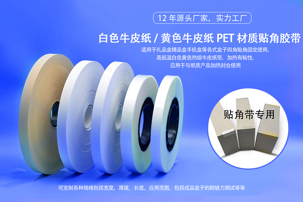 我司可根據(jù)客戶要求可定制各種規(guī)格紙盒貼角膠帶，打角帶，貼角熱熔膠帶